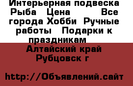  Интерьерная подвеска Рыба › Цена ­ 450 - Все города Хобби. Ручные работы » Подарки к праздникам   . Алтайский край,Рубцовск г.